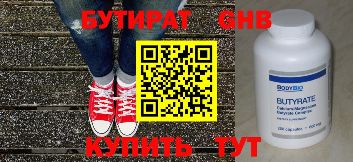 Бутират бутандиол  Вход с VPN  БУТИРАТ  Урюпинск 