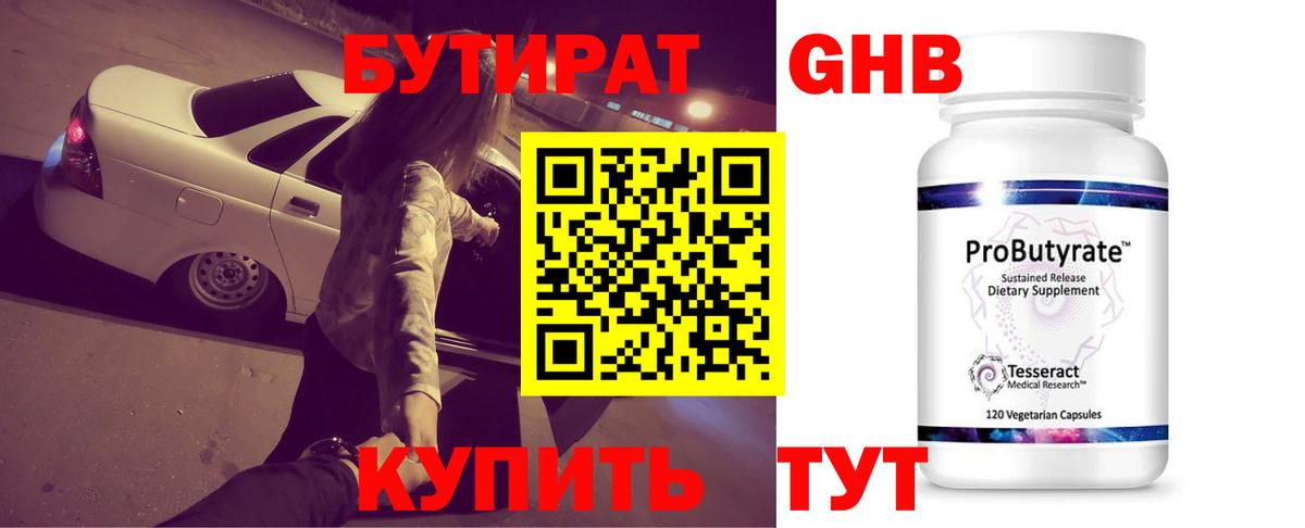Бутират 99% Урюпинск